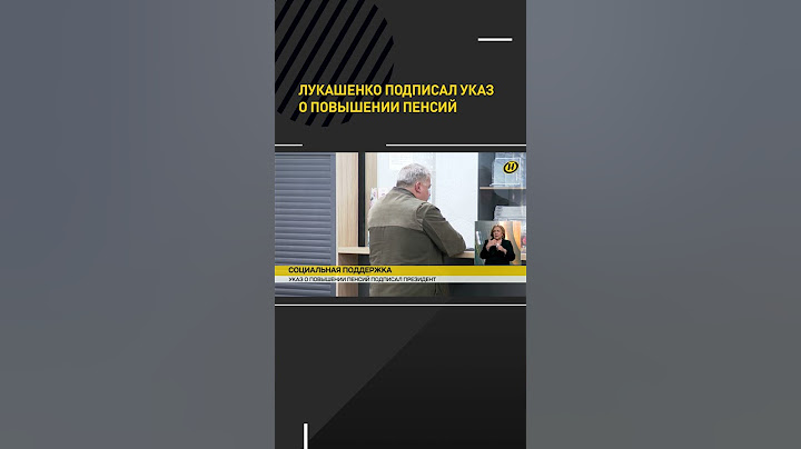 Лукашенко подписал Указ о повышении пенсий #shorts #shortsfeed #shortvideo