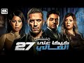 مسلسل كيكا على العالي الحلقة 27 بطولة حسن الرداد ايتن عامر انتصار احمد صفوت 