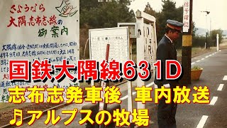 【車内放送】国鉄大隅線631Ｄ（キハ20　アルプスの牧場　志布志発車後）