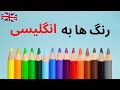 رنگ ها به زبان انگلیسی کلمات انگلیسی