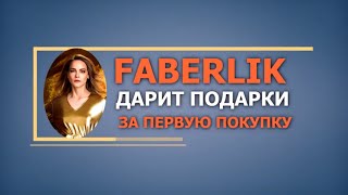 Фаберлик для друзей.Фаберлик дарит подарки.Подарки за первую покупку.