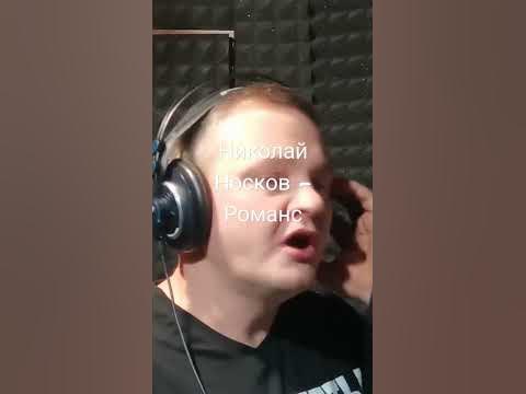 Николай Носков - Романс - YouTube