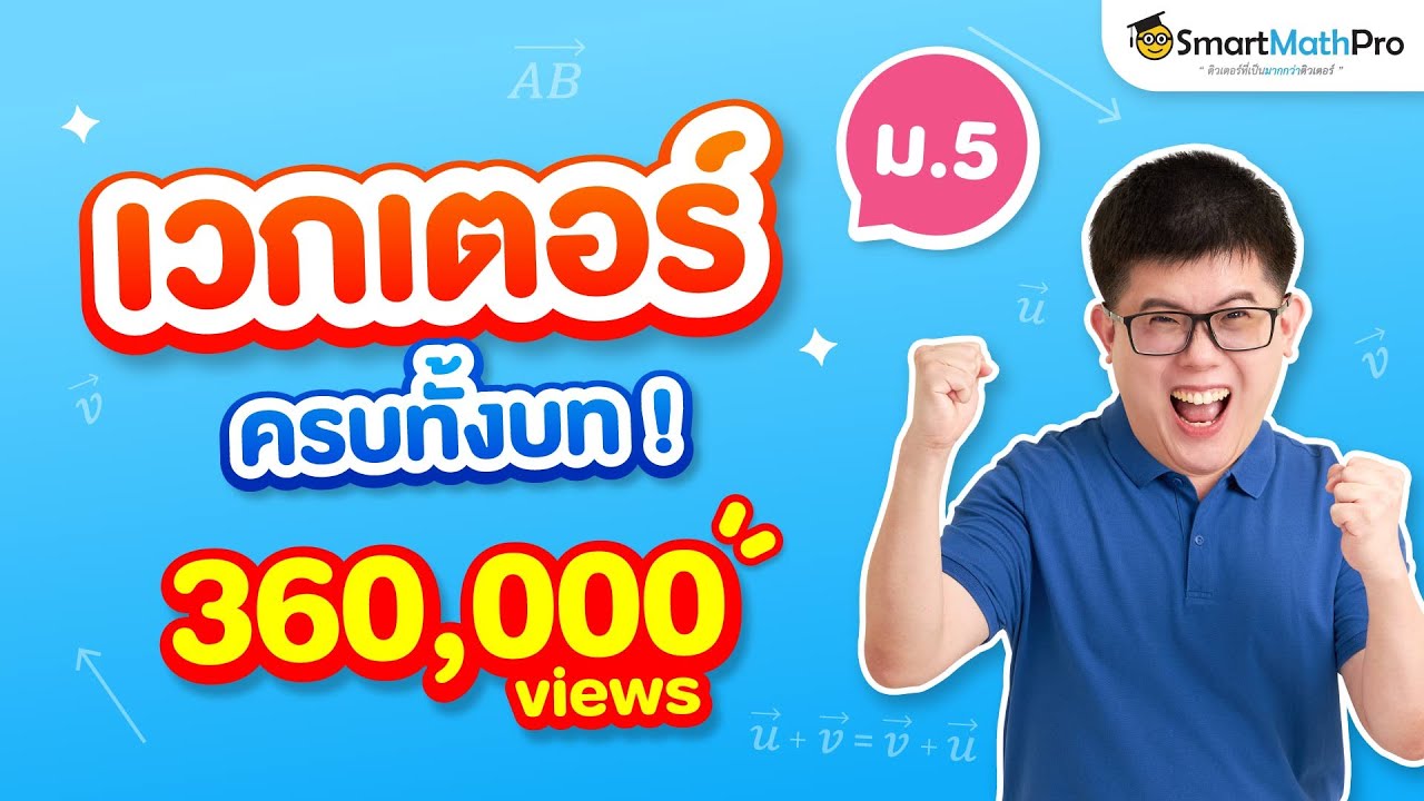 ปกเวกเตอร์  Update  [Live : เวกเตอร์ ม.5 สอนเนื้อหาทั้งบท] By พี่ปั้น SmartMathPro