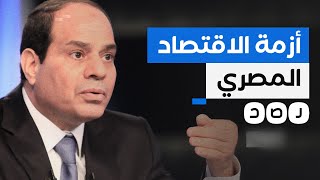 زياد بهاء الدين يكشف أسباب انهيار الاقتصاد المصري