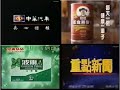 【懷舊廣告】1996年 民國85年 中視所播出的一小段電視廣告