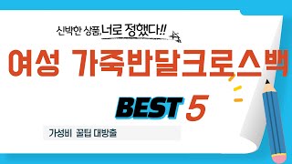 여성 가죽반달크로스백 추천 리뷰 후기 TOP5