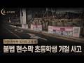 불법 현수막 초등학생 기절 사고 | 위험천만한 도시의 그림자