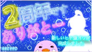 【9月30日(月)】2周年です。ありがとう：渚都すずし