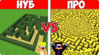 НУБ МАЙНКРАФТ ШЕДИ ЛЕСКА И НУБИК ЛОВУШКА ПРОТИВ MINECRAFT, и про строят и проходят лабиринт в.