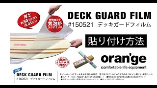 Deck Guard Filmの貼り方