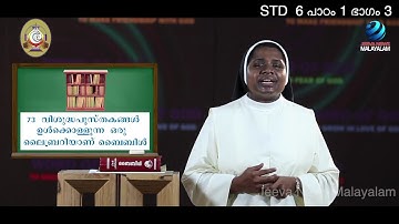 Mane Nobiscum I Cate.Class I STD 6 I Les.1 I M.3 I മതബോധനം I ക്ലാസ് 6 I പാഠം 1 I ഭാഗം 3 Jeeva News