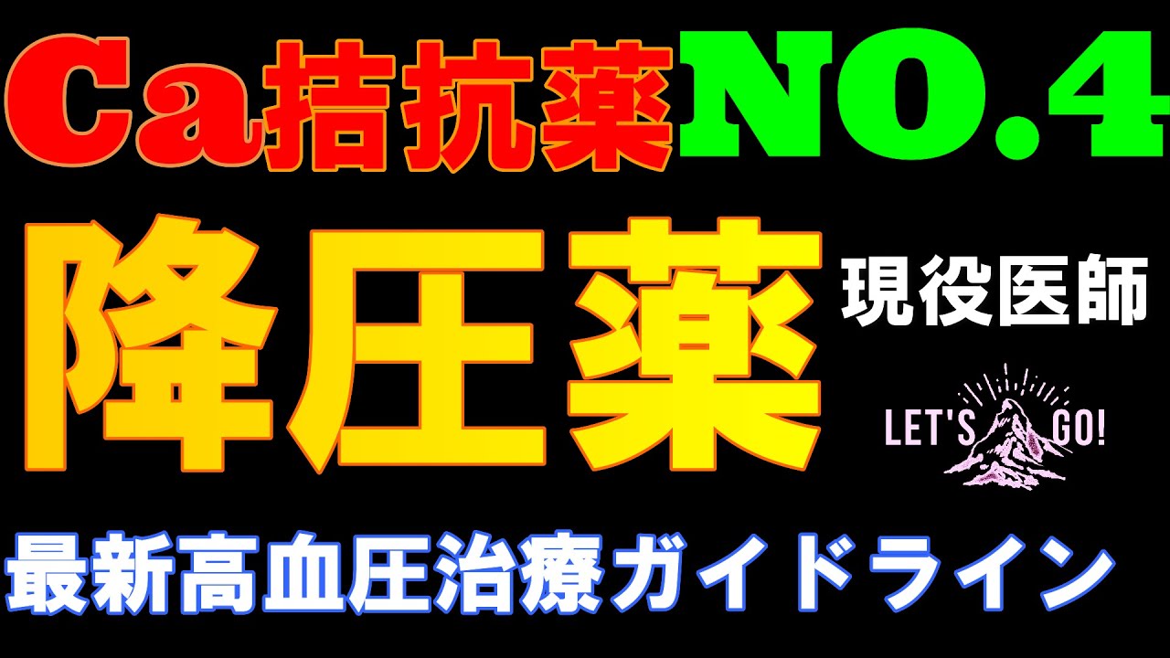 【降圧薬 ガイドライン】カルシウム受容体拮抗薬 作用機序から説明します。面白いんでぜひ見ていってください。 YouTube