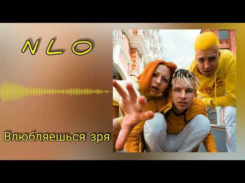 Nlo - Влюбляешься Зря