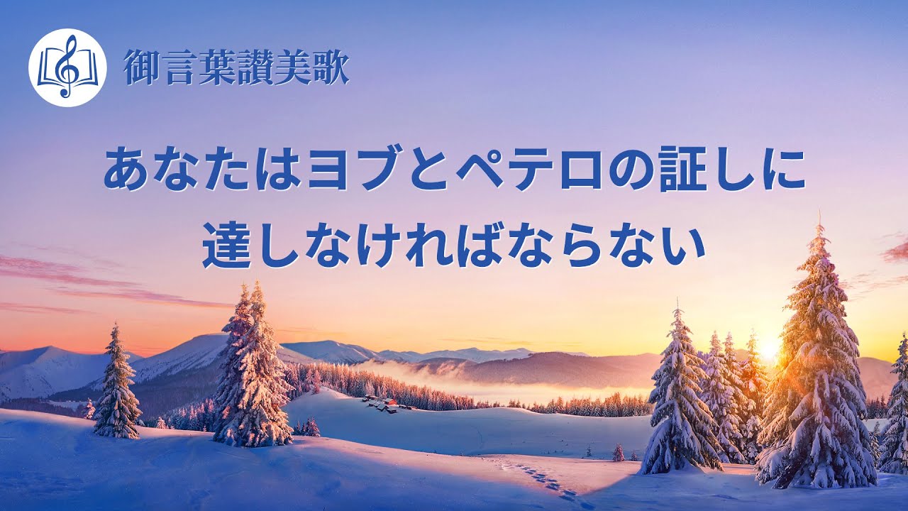 キリスト教の歌「あなたはヨブとペテロの証しに達しなければならない」歌詞付き
