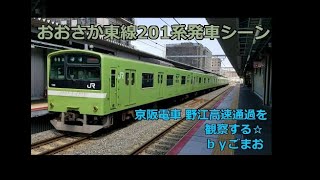 おおさか東線201系発車と京阪電車 野江高速通過を観察する☆ｂｙごまお