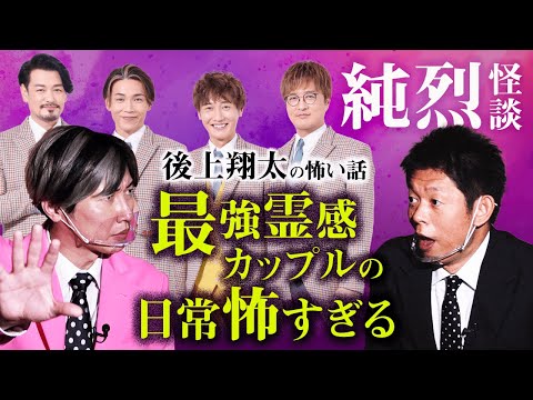 【純烈 怪談】大トリ 後上翔太が語る最強霊感カップルの日常が最恐『島田秀平のお怪談巡り』