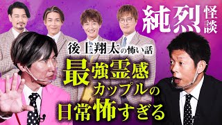 【純烈 怪談】大トリ 後上翔太が語る最強霊感カップルの日常が最恐『島田秀平のお怪談巡り』
