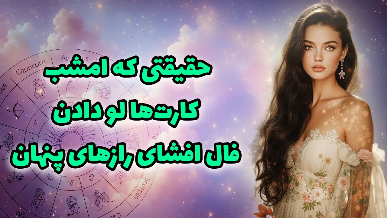 آرزو تاروت - حقیقتی که امشب کارت‌ها لو دادن… | فال افشای رازهای پنهان🌙