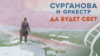 Сурганова и Оркестр - Да будет свет (2019)