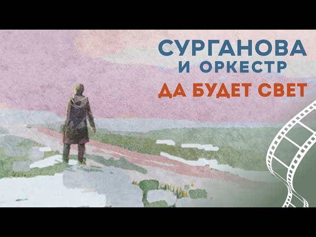 СУРГАНОВА И ОРКЕСТР - Да будет свет