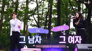 디셈버DK_그남자그여자(with 김연지)_제주 오늘(230617)_4K