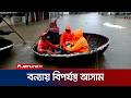 আসামে ভয়াবহ বন্যায় প্রাণহানি বেড়ে দাঁড়িয়েছে ৮৭ জনে | India Weather | Jamuna TV