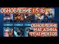 ОБНОВЛЕНИЕ 1 5 16! Изменения МАГАЗИНА ФРАГМЕНТОВ! MOBILE LEGENDS