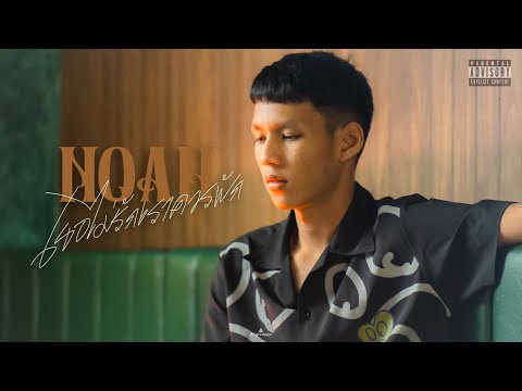 ฟังเพลง - เธอไม่รัก เราควรพัก NOAH - YouTube