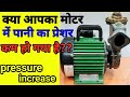 How to increase pressure of waterpump||Paniwala motor ka pressure kaise badhaye.
