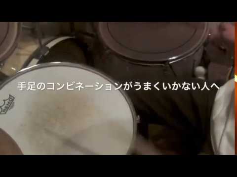 ドラム練習！#今日のプチレッスン！【No.624】手足のコンビネーションがうまくいかない人へ。