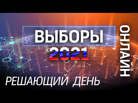 ВЫБОРЫ 2021: решающий день всероссийского голосования онлайн