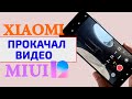 Фишки видеосъемки в MIUI 12 на смартфонах XIAOMI