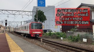 急行新鵜沼行き6両　名鉄3100系＋9500系（3116f＋9505f）知多半田駅到着動画