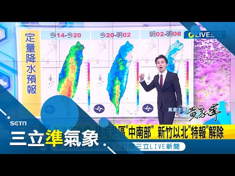 第1號颱風"珊瑚"生成! 朝西北移動對台暫無影響 週末雨勢漸緩 北.東部仍有雨 中南部局部雨│氣象主播 黃家緯│【三立準氣象】20230420│三立新聞台