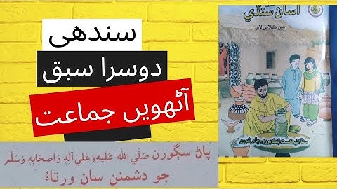 Sindhi lesson 2 Paat Sagoran salalahu alihi walihi wasalam Jo dushmanan San Wartao