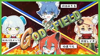 【GOD FIELD】シグナルズコラボ！神の力で殴り合いましょう！！【ケモノ系Vtuber】
