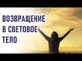 🔹Возвращение в Световое тело