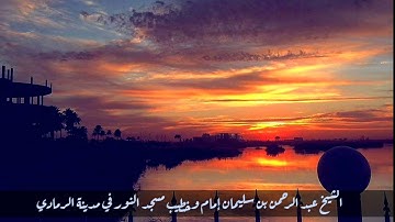 ما تيسر من سورة إبراهيم للقارئ الشيخ عبدالرحمن بن سليمان امام وخطيب مسجد النور في الرمادي