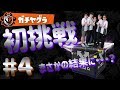 【スプラトゥーン２】ヤグラ初挑戦！ゲームセンス魅せてくゲーマー達、まさかの結果に！？#4【ゲー人ギルド】