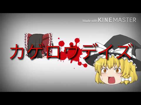 【ＰＶ】カゲロウデイズ