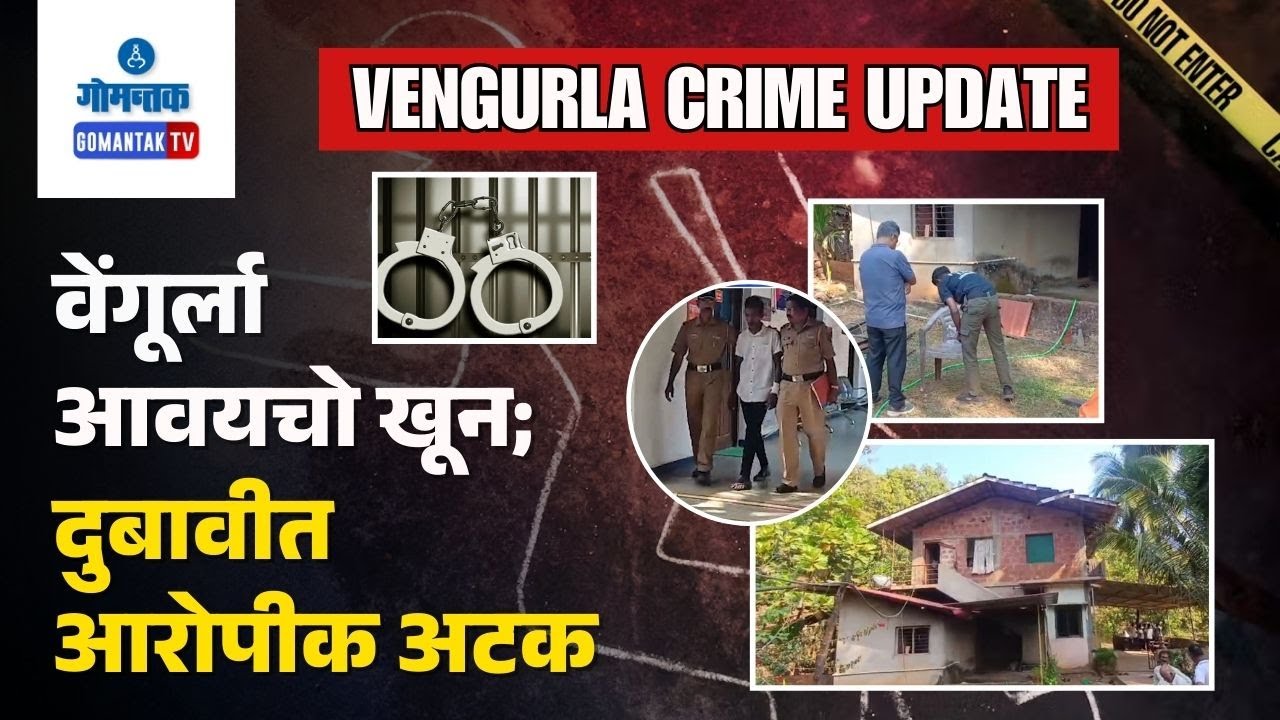Vengurla Crime News - 65 year Old woman shot dead by son in Sindhudurg, Vengurla, accused arrested