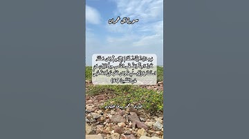 سورة آل عمران ٩٧#قرآن #قرآن_كريم #قران #قران_كريم #قرأن #quran