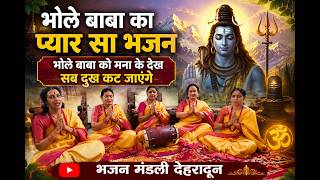 | भोले बाबा को मना के देख सब दुख कट जाएंगे | Bholenath superhit bhajan|Latest Shiv Bhajan 2026
