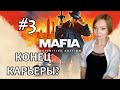 КОНЕЦ КАРЬЕРЫ?! ▶ MAFIA: DEFINITIVE EDITION ПРОХОЖДЕНИЕ НА СТРИМЕ #3