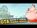 GTA : Криминальная Россия (По сети) #25 - Пончик и туннель!