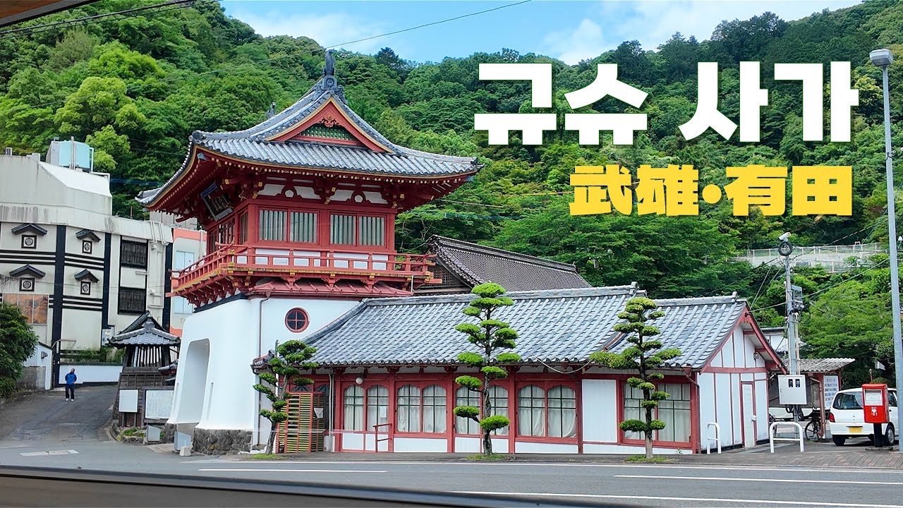 （日本語字幕あり） 일본 규슈여행 사가 다케오 아리타, 다케오맛집 가이로도 아리타 도자기카페, 일본 자전거여행, 일본브이로그, 일본시골여행 佐賀旅行 武雄温泉 有田 田舎旅