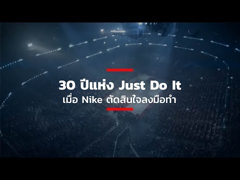 30 ปีแห่ง Just Do It เมื่อ Nike ตัดสินใจลงมือทำ