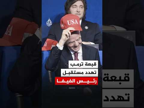 هل كسر رئيس الفيفا الخط الأحمر الأخير للحياد الرياضي؟