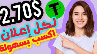 اكتشف كيفية ربح مال عبر الإنترنت وسحب $2.70 مباشرة إلى منزلك استراتيجيات فعّالة للربح دون ايداع