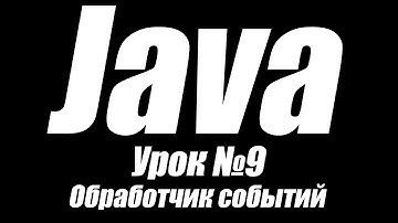 Уроки по Java. Урок №9. ActionListener,WindowListener. Обработчик событий. Генератор случайных чисел